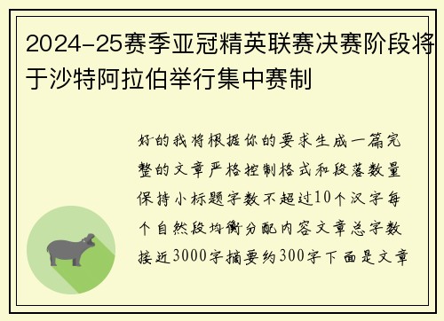 2024-25赛季亚冠精英联赛决赛阶段将于沙特阿拉伯举行集中赛制 2024-25赛季亚冠精英联赛决赛阶段将于沙特阿拉伯举行集中赛制