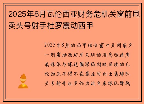 2025年8月瓦伦西亚财务危机关窗前甩卖头号射手杜罗震动西甲 2025年8月瓦伦西亚财务危机关窗前甩卖头号射手杜罗震动西甲