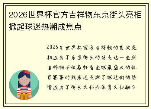 2026世界杯官方吉祥物东京街头亮相掀起球迷热潮成焦点 2026世界杯官方吉祥物东京街头亮相掀起球迷热潮成焦点