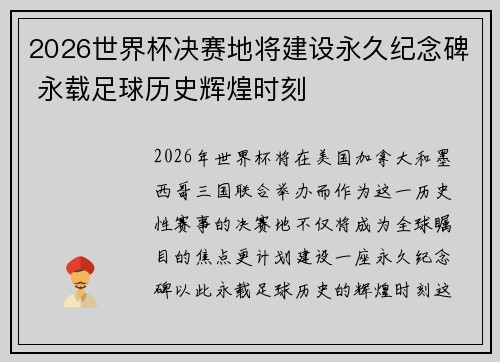 2026世界杯决赛地将建设永久纪念碑 永载足球历史辉煌时刻 2026世界杯决赛地将建设永久纪念碑 永载足球历史辉煌时刻