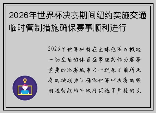 2026年世界杯决赛期间纽约实施交通临时管制措施确保赛事顺利进行