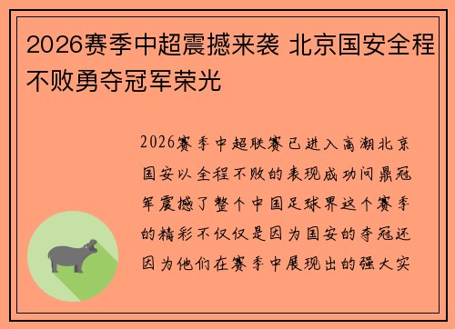 2026赛季中超震撼来袭 北京国安全程不败勇夺冠军荣光 2026赛季中超震撼来袭 北京国安全程不败勇夺冠军荣光