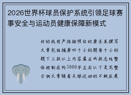 2026世界杯球员保护系统引领足球赛事安全与运动员健康保障新模式