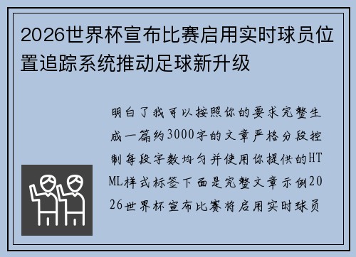 2026世界杯宣布比赛启用实时球员位置追踪系统推动足球新升级 2026世界杯宣布比赛启用实时球员位置追踪系统推动足球新升级