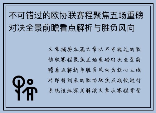 不可错过的欧协联赛程聚焦五场重磅对决全景前瞻看点解析与胜负风向