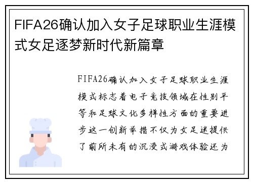 FIFA26确认加入女子足球职业生涯模式女足逐梦新时代新篇章 FIFA26确认加入女子足球职业生涯模式女足逐梦新时代新篇章