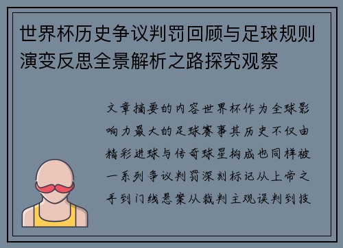 世界杯历史争议判罚回顾与足球规则演变反思全景解析之路探究观察 世界杯历史争议判罚回顾与足球规则演变反思全景解析之路探究观察