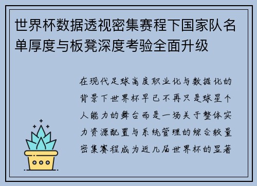 世界杯数据透视密集赛程下国家队名单厚度与板凳深度考验全面升级