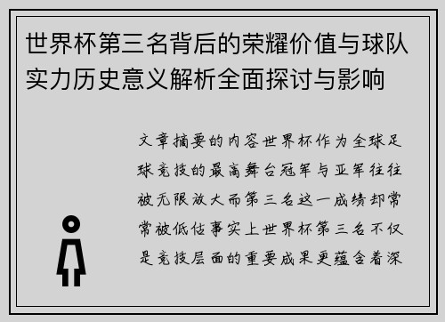 世界杯第三名背后的荣耀价值与球队实力历史意义解析全面探讨与影响