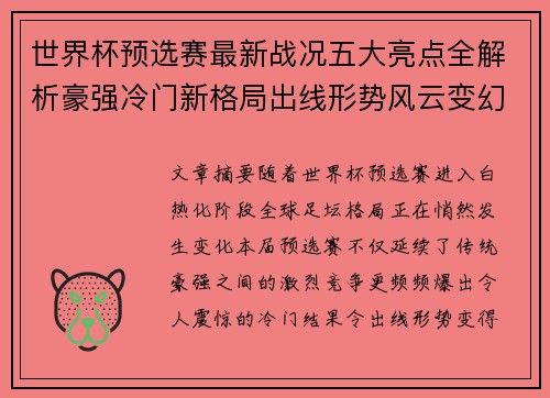 世界杯预选赛最新战况五大亮点全解析豪强冷门新格局出线形势风云变幻