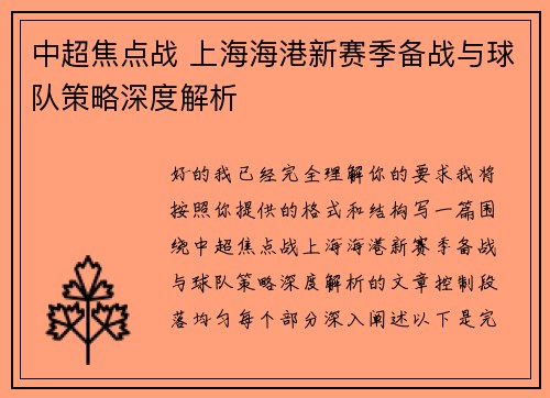 中超焦点战 上海海港新赛季备战与球队策略深度解析