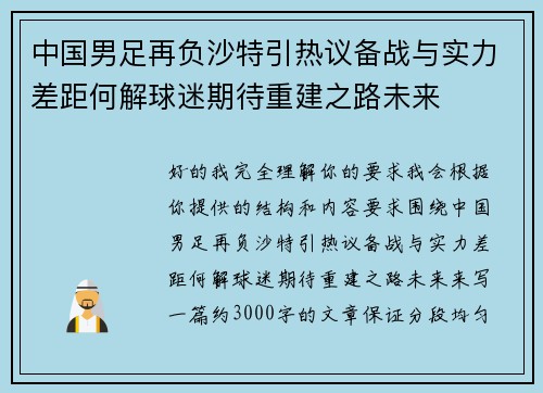 中国男足再负沙特引热议备战与实力差距何解球迷期待重建之路未来 中国男足再负沙特引热议备战与实力差距何解球迷期待重建之路未来