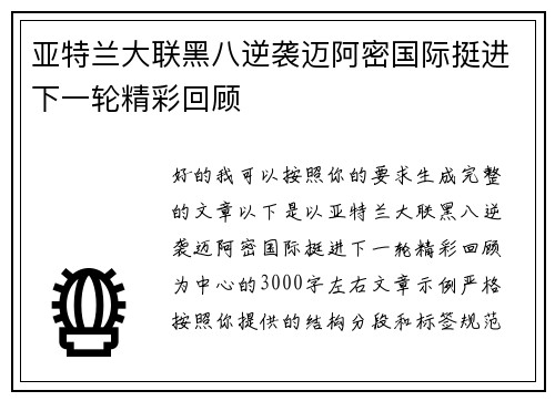 亚特兰大联黑八逆袭迈阿密国际挺进下一轮精彩回顾
