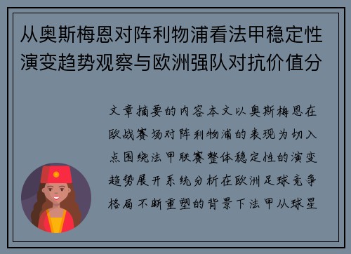 从奥斯梅恩对阵利物浦看法甲稳定性演变趋势观察与欧洲强队对抗价值分析