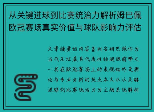从关键进球到比赛统治力解析姆巴佩欧冠赛场真实价值与球队影响力评估