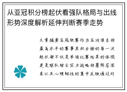 从亚冠积分榜起伏看强队格局与出线形势深度解析延伸判断赛季走势 从亚冠积分榜起伏看强队格局与出线形势深度解析延伸判断赛季走势