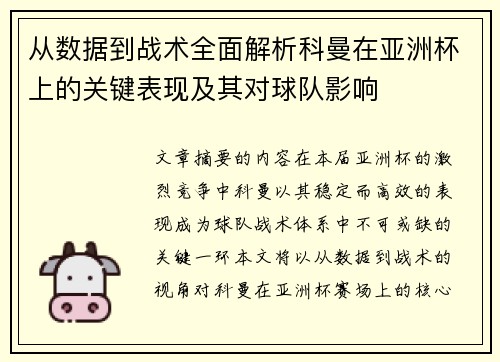 从数据到战术全面解析科曼在亚洲杯上的关键表现及其对球队影响