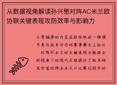 从数据视角解读孙兴慜对阵AC米兰欧协联关键表现攻防效率与影响力