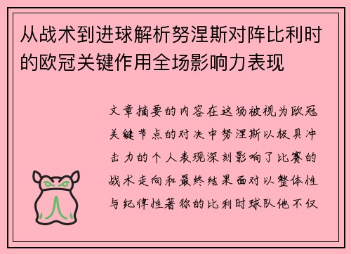 从战术到进球解析努涅斯对阵比利时的欧冠关键作用全场影响力表现