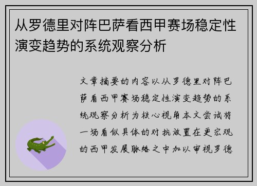 从罗德里对阵巴萨看西甲赛场稳定性演变趋势的系统观察分析