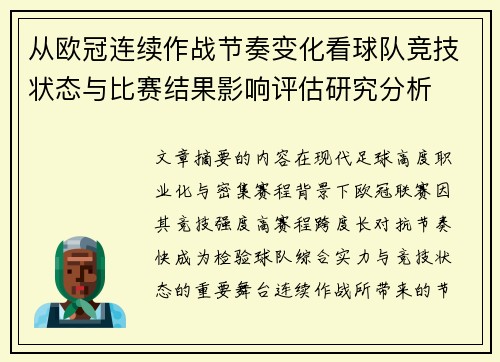 从欧冠连续作战节奏变化看球队竞技状态与比赛结果影响评估研究分析