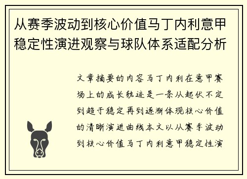 从赛季波动到核心价值马丁内利意甲稳定性演进观察与球队体系适配分析