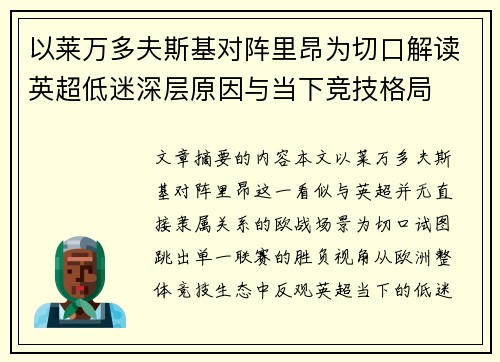 以莱万多夫斯基对阵里昂为切口解读英超低迷深层原因与当下竞技格局