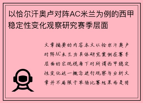 以恰尔汗奥卢对阵AC米兰为例的西甲稳定性变化观察研究赛季层面
