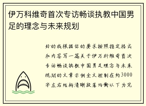 伊万科维奇首次专访畅谈执教中国男足的理念与未来规划