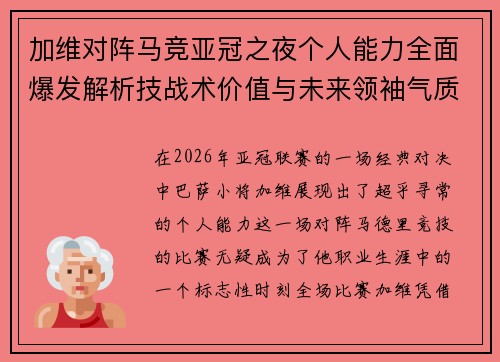 加维对阵马竞亚冠之夜个人能力全面爆发解析技战术价值与未来领袖气质展现 加维对阵马竞亚冠之夜个人能力全面爆发解析技战术价值与未来领袖气质展现