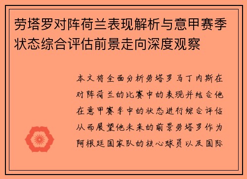 劳塔罗对阵荷兰表现解析与意甲赛季状态综合评估前景走向深度观察