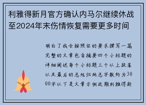 利雅得新月官方确认内马尔继续休战至2024年末伤情恢复需要更多时间 利雅得新月官方确认内马尔继续休战至2024年末伤情恢复需要更多时间