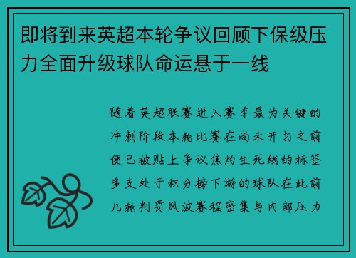 即将到来英超本轮争议回顾下保级压力全面升级球队命运悬于一线 即将到来英超本轮争议回顾下保级压力全面升级球队命运悬于一线