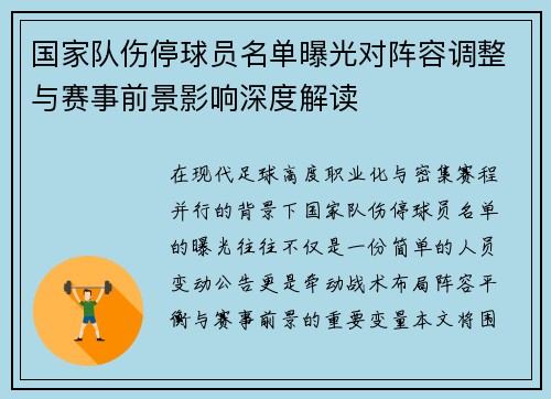 国家队伤停球员名单曝光对阵容调整与赛事前景影响深度解读 国家队伤停球员名单曝光对阵容调整与赛事前景影响深度解读