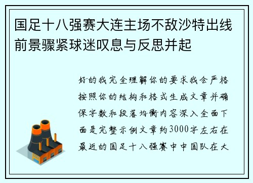 国足十八强赛大连主场不敌沙特出线前景骤紧球迷叹息与反思并起