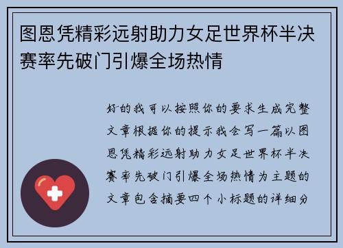图恩凭精彩远射助力女足世界杯半决赛率先破门引爆全场热情
