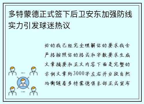 多特蒙德正式签下后卫安东加强防线实力引发球迷热议