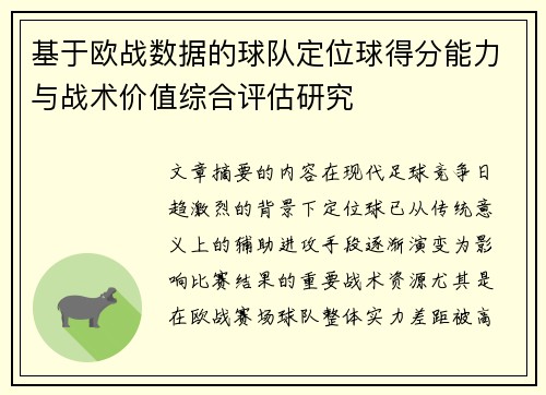基于欧战数据的球队定位球得分能力与战术价值综合评估研究
