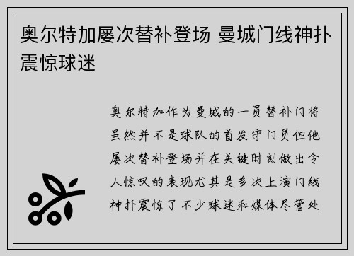 奥尔特加屡次替补登场 曼城门线神扑震惊球迷