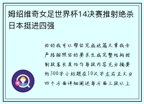 姆绍维奇女足世界杯14决赛推射绝杀日本挺进四强