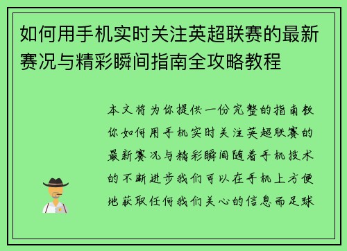 如何用手机实时关注英超联赛的最新赛况与精彩瞬间指南全攻略教程