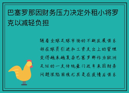 巴塞罗那因财务压力决定外租小将罗克以减轻负担