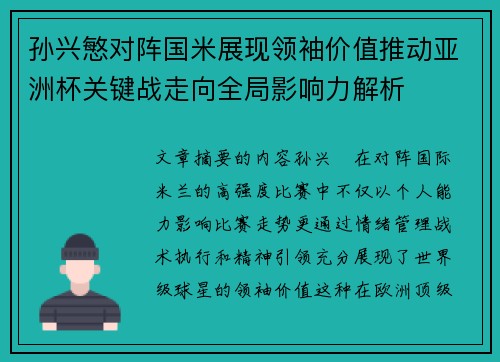 孙兴慜对阵国米展现领袖价值推动亚洲杯关键战走向全局影响力解析 孙兴慜对阵国米展现领袖价值推动亚洲杯关键战走向全局影响力解析