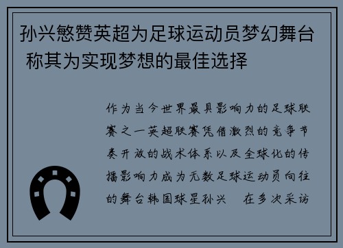 孙兴慜赞英超为足球运动员梦幻舞台 称其为实现梦想的最佳选择