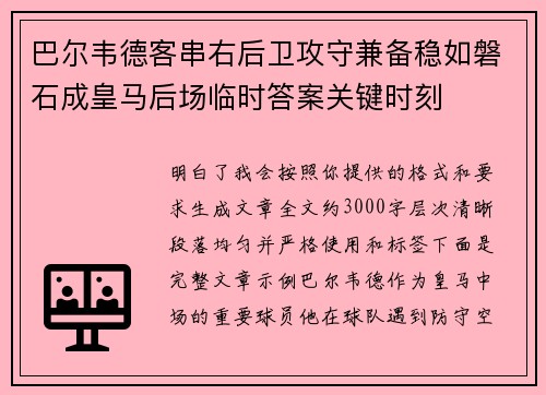 巴尔韦德客串右后卫攻守兼备稳如磐石成皇马后场临时答案关键时刻 巴尔韦德客串右后卫攻守兼备稳如磐石成皇马后场临时答案关键时刻
