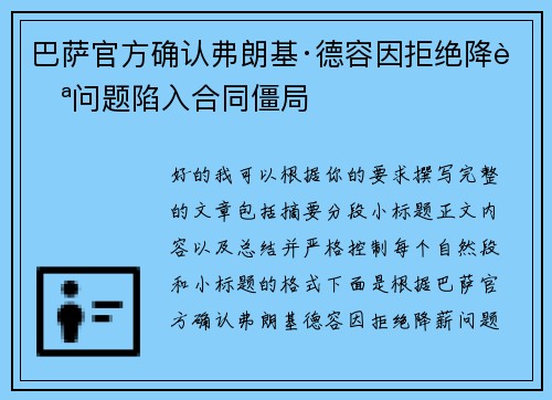 巴萨官方确认弗朗基·德容因拒绝降薪问题陷入合同僵局 巴萨官方确认弗朗基·德容因拒绝降薪问题陷入合同僵局