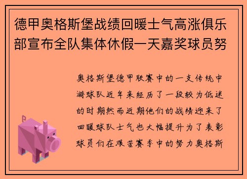 德甲奥格斯堡战绩回暖士气高涨俱乐部宣布全队集体休假一天嘉奖球员努力