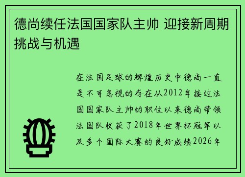 德尚续任法国国家队主帅 迎接新周期挑战与机遇