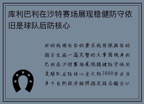 库利巴利在沙特赛场展现稳健防守依旧是球队后防核心
