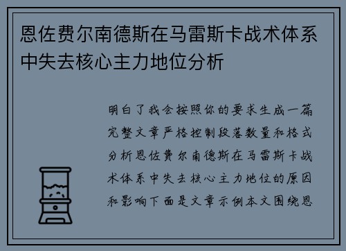 恩佐费尔南德斯在马雷斯卡战术体系中失去核心主力地位分析 恩佐费尔南德斯在马雷斯卡战术体系中失去核心主力地位分析